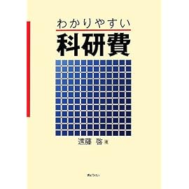わかりやすい科研費