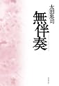 無伴奏