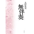 無伴奏<br>太田 忠司著　 <br>1785円<br>ISBN:9784488024789　