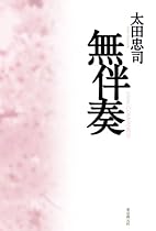 無伴奏