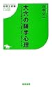 大穴の騎手心理 ジョッキーの思考がわかれば激走パターンが見えてくる! (競馬王新書)