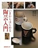 いまからはじめる陶芸入門