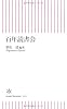 百年読書会 (朝日新書)