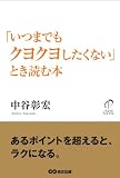「いつまでもクヨクヨしたくない」とき読む本