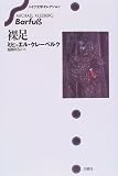 裸足 (ドイツ文学セレクション)