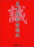 幕末維新新選組