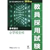 教員採用試験 参考書〈6〉小学校全科 (オープンセサミシリーズ)