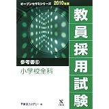 教員採用試験 参考書〈6〉小学校全科 (オープンセサミシリーズ)