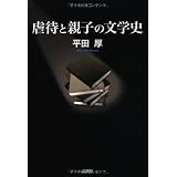 虐待と親子の文学史