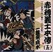 赤穂義士本伝(十五)