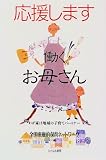 応援します 働くお母さん―わが家は地域の子育てパートナー