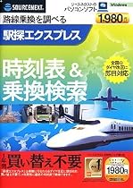 駅探エクスプレス (スリムパッケージ版)