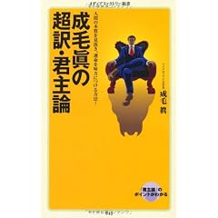 成毛眞の超訳・君主論 (メディアファクトリー新書)