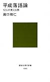 書評 平成落語論─12人の笑える男 by keibi402