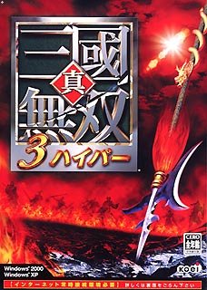 真・三國無双3 ハイパー