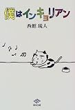 僕はインキョリアン