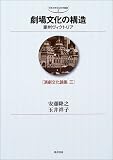 劇場文化の構造 豪州ヴィクトリア―演劇文化論集〈3〉 (中京大学文化科学叢書)