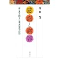 「感謝」と「謝罪」--はじめて聞く日中
