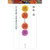「感謝」と「謝罪」--はじめて聞く日中"異文化"の話
