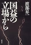 国益の立場から 国益の立場から