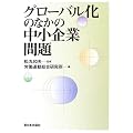 グローバル化のなかの中小企業問題