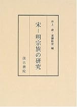 宋‐明宗族の研究