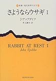 さようならウサギ〈1〉 (新潮・現代世界の文学)