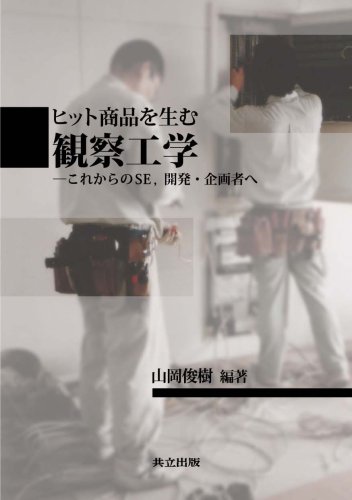 Cover image : ヒット商品を生む 観察工学 -これからのSE,開発・企画者へ-