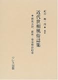 近代世相風俗誌集 (7)/