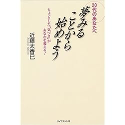 夢みることから始めよう―20代のあなたへ ちょっとした「気づき」があなたを変える!