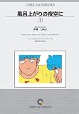 風呂上がりの夜空に (3) オンデマンド版 [コミック] (ヤンマガKCスペシャル)