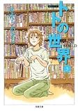 トトの世界 (3) (双葉文庫―名作シリーズ (さ-20-06))