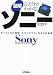ひと目でわかる!図解ソニー―モノづくりに回帰、オリジナリティをさらに追求 (B&Tブックス)