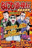 なにわ遊侠伝 5 (5) (TOKUMA FAVORITE COMICS)