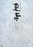 世界遺産 東寺