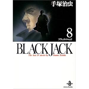 【クリックで詳細表示】Black Jack―The best 14stories by Osamu Tezuka (8) (秋田文庫) [文庫]