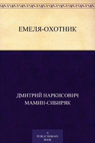 Емеля-охотник (Russian Edition)