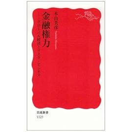 金融権力―グローバル経済とリスク・ビジネス (岩波新書)