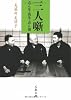 三人噺 志ん生・馬生・志ん朝 (文春文庫)