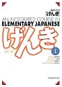 Genki 1: An Integrated Course in Elementary Japanese 1 (English and Japanese Edition)
