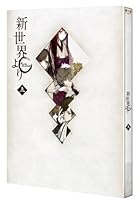 「新世界より」 五 [Blu-ray]