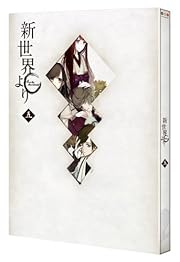「新世界より」 五 [Blu-ray] 