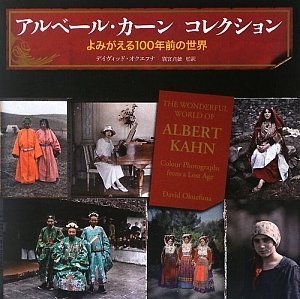 アルベール・カーン コレクション よみがえる100年前の世界