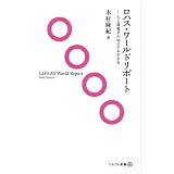 ロハス・ワールドリポート―人と環境を大切にする生き方 (ソトコト新書)