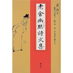老舎幽黙(ユーモア)詩文集