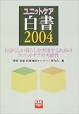 ユニットケア白書 (2004)