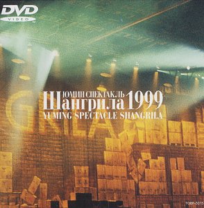 Cover image : YUMING SPECTACLE SHANGRILA 1999 [DVD]