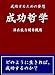 成功哲学 I