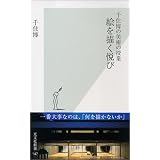 千住博の美術の授業 絵を描く悦び (光文社新書)