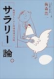 「サラリー」論。―給料のしくみと所得倍増の法則
